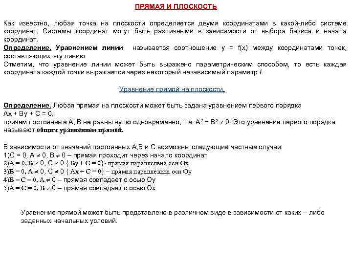 ПРЯМАЯ И ПЛОСКОСТЬ Как известно, любая точка на плоскости определяется двумя координатами в какой-либо
