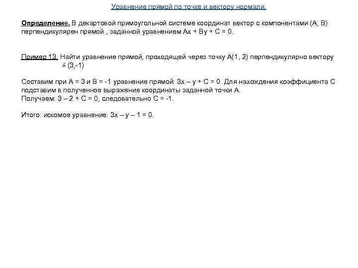 Уравнение прямой по точке и вектору нормали. Определение. В декартовой прямоугольной системе координат вектор