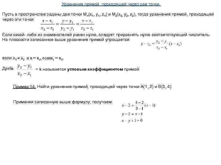 Уравнение прямой, проходящей через две точки. Пусть в пространстве заданы две точки M 1(x
