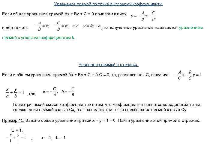 Уравнение прямой по точке и угловому коэффициенту. Если общее уравнение прямой Ах + Ву