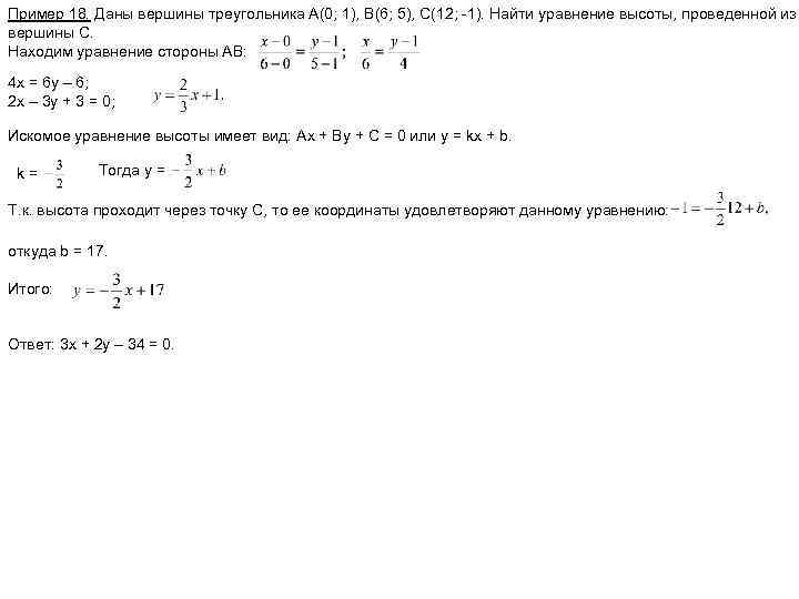 Уравнение вершины треугольника. Уравнение высоты. Найти уравнение высоты. Уравнение сторон треугольника. Уравнение высоты треугольника.
