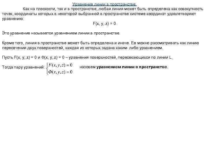 Уравнение линии в пространстве. Как на плоскости, так и в пространстве, любая линия может