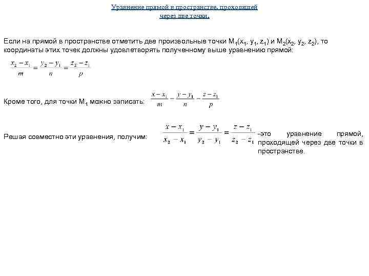 Уравнение прямой в пространстве, проходящей через две точки. Если на прямой в пространстве отметить
