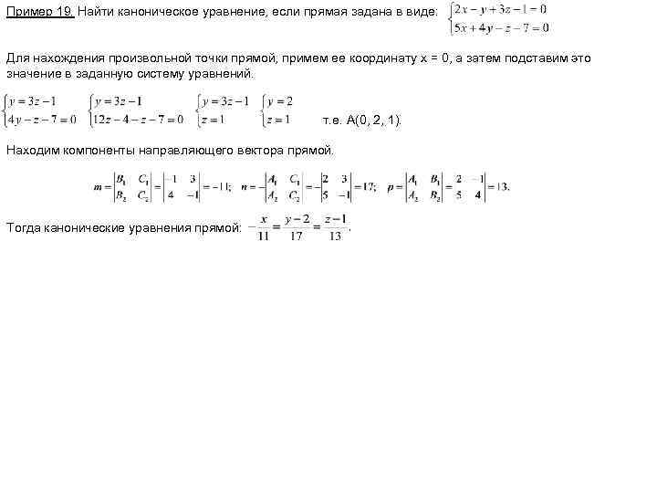 Пример 19. Найти каноническое уравнение, если прямая задана в виде: Для нахождения произвольной точки
