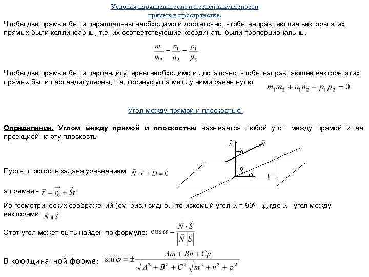 Условия параллельности и перпендикулярности прямых в пространстве. Чтобы две прямые были параллельны необходимо и