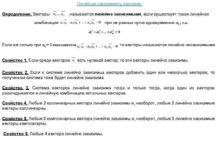 Линейная зависимость векторов. Определение. Векторы называются линейно зависимыми, если существует такая линейная при не