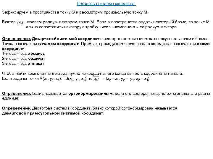 Декартова система координат. Зафиксируем в пространстве точку О и рассмотрим произвольную точку М. Вектор