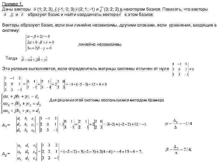 Найти вектор d a b c. Векторы образуют Базис. Доказать что векторы образуют Базис. Векторы образуют Базис если. Покажите что векторы образуют Базис.