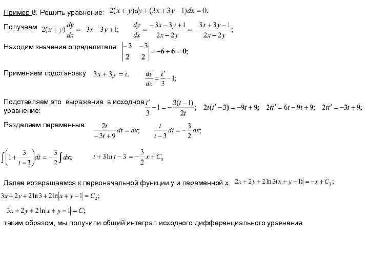 Пример 8. Решить уравнение: Получаем Находим значение определителя Применяем подстановку Подставляем это выражение в