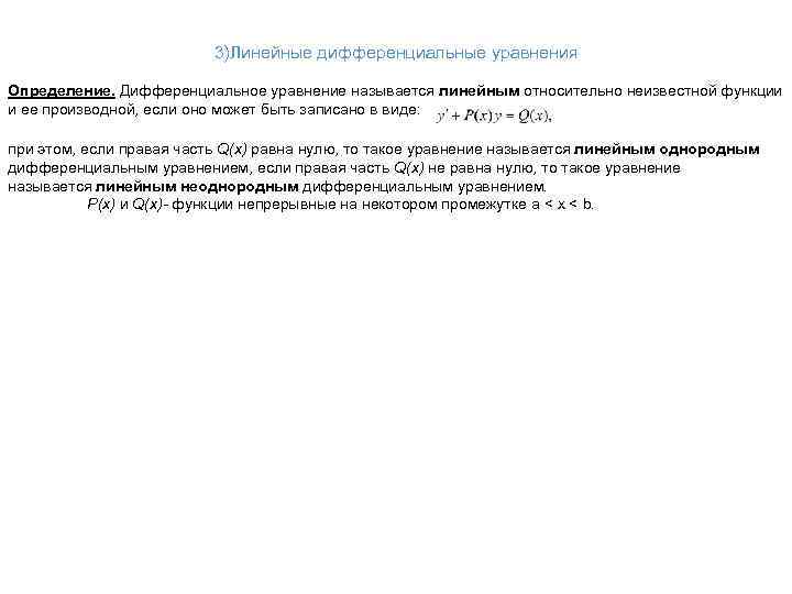 3)Линейные дифференциальные уравнения Определение. Дифференциальное уравнение называется линейным относительно неизвестной функции и ее производной,