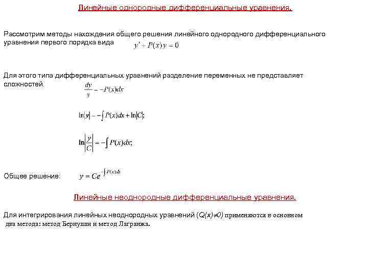 Линейные однородные дифференциальные уравнения. Рассмотрим методы нахождения общего решения линейного однородного дифференциального уравнения первого