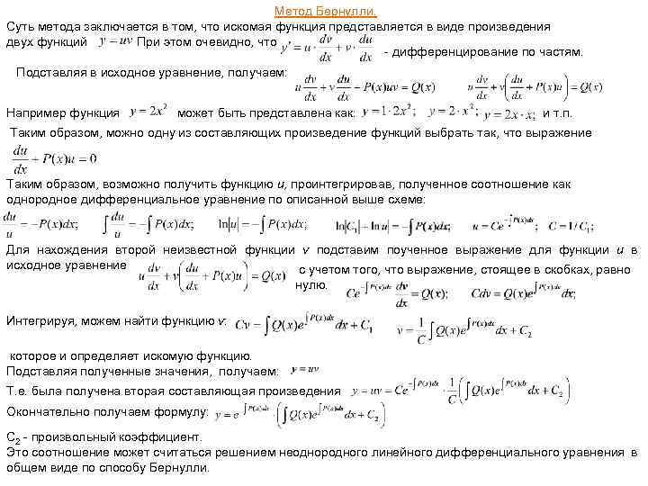 Метод Бернулли. . Суть метода заключается в том, что искомая функция представляется в виде