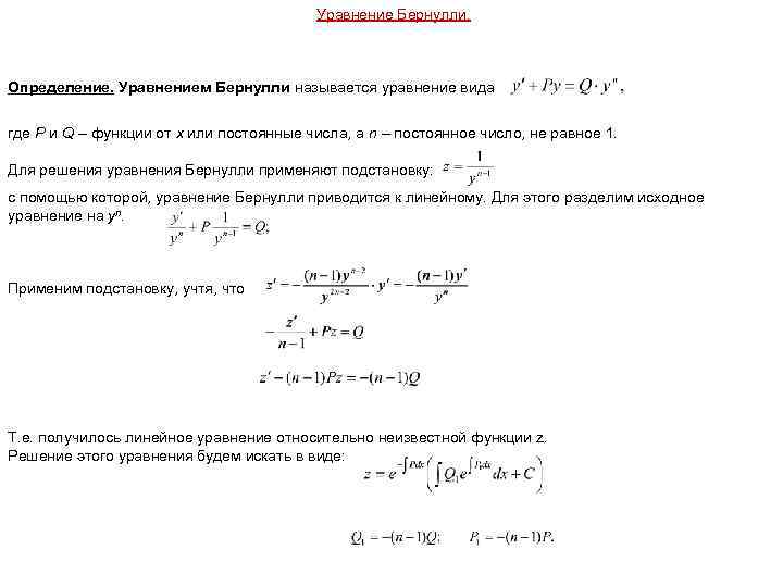 Уравнение Бернулли. Определение. Уравнением Бернулли называется уравнение вида где P и Q – функции