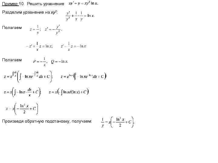 Решить уравнения x y 3 2x. Решение диф уравнения 1 порядка. Решение дифференциальных уравнений первой степени. Решить дифференциальное уравнение первого порядка y=x(y*2+1). Подстановки для решения дифференциальных уравнений.