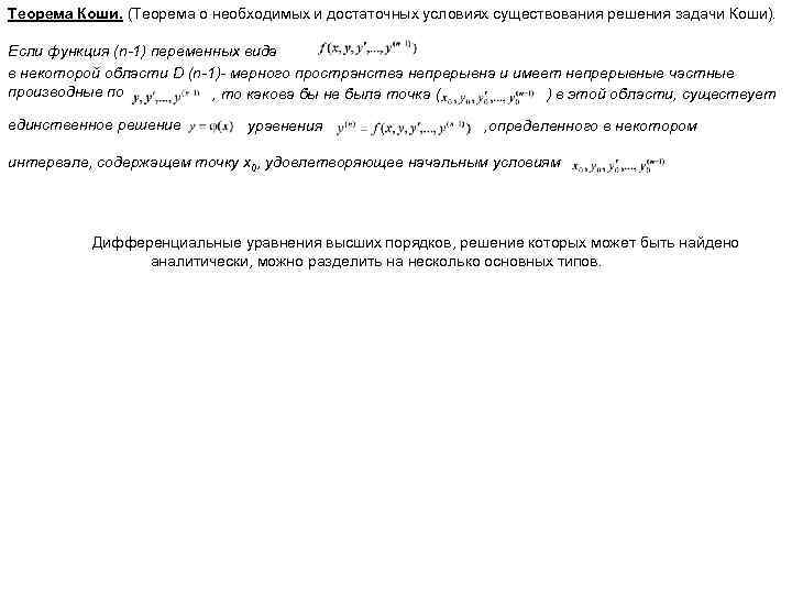 Теорема Коши. (Теорема о необходимых и достаточных условиях существования решения задачи Коши). Если функция