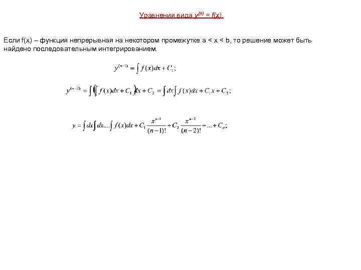 Уравнения вида y(n) = f(x). Если f(x) – функция непрерывная на некотором промежутке a