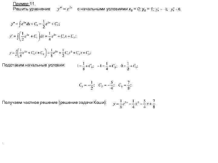 Пример 11. Решить уравнение с начальными условиями x 0 = 0; y 0 =