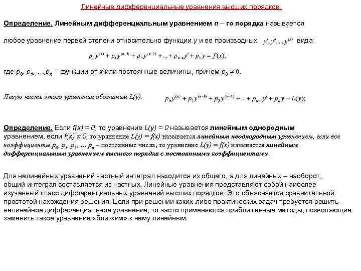 Линейные дифференциальные уравнения высших порядков. Определение. Линейным дифференциальным уравнением n – го порядка называется