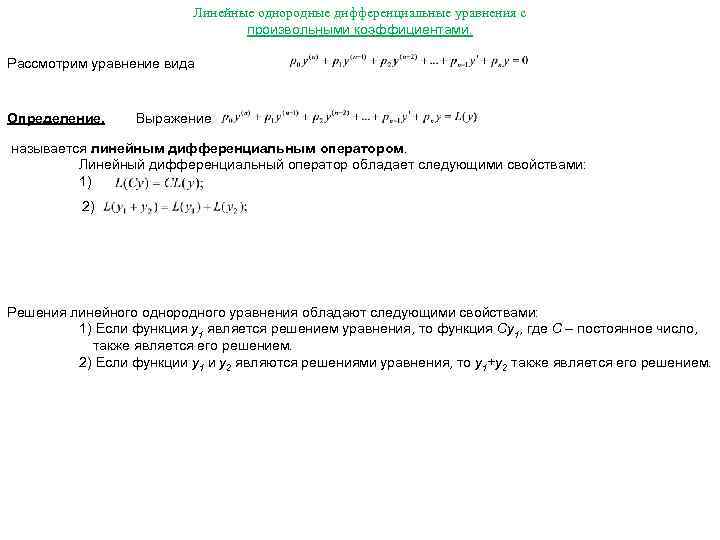 Линейные однородные дифференциальные уравнения с произвольными коэффициентами. Рассмотрим уравнение вида Определение. Выражение называется линейным