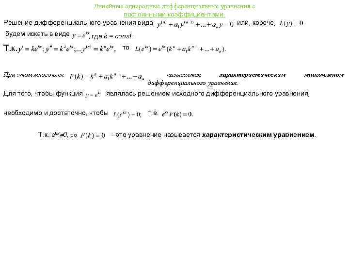 Линейные однородные дифференциальные уравнения с постоянными коэффициентами. Решение дифференциального уравнения вида или, короче, будем