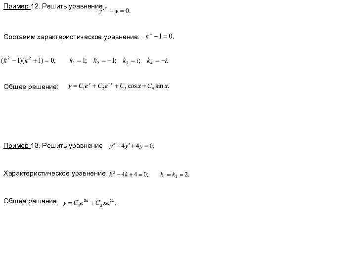 Пример 12. Решить уравнение Составим характеристическое уравнение: Общее решение: Пример 13. Решить уравнение Характеристическое