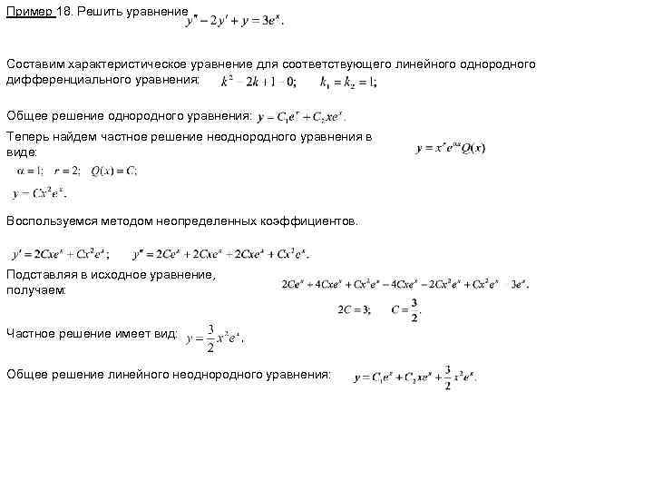 Пример 18. Решить уравнение Составим характеристическое уравнение для соответствующего линейного однородного дифференциального уравнения: Общее