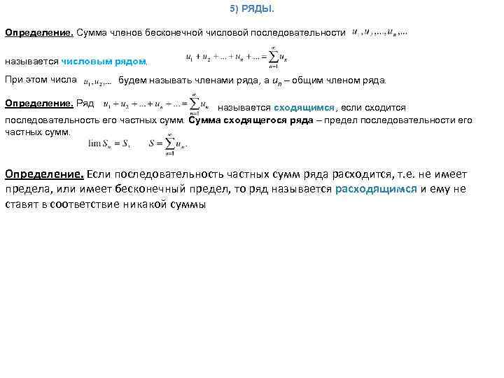 5) РЯДЫ. Определение. Сумма членов бесконечной числовой последовательности называется числовым рядом. При этом числа