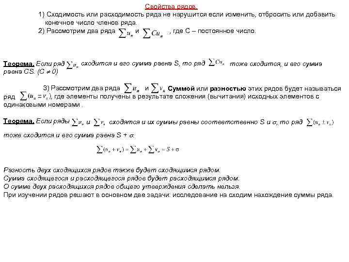Свойства рядов. 1) Сходимость или расходимость ряда не нарушится если изменить, отбросить или добавить