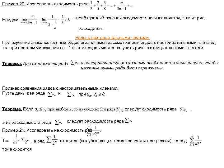 Исследование ряда. Необходимый признак сходимости выполняется для рядов. Сходимость знакопостоянного числового ряда. Необходимый признак сходимости не выполняется для рядов. Исследовать на сходимость Знакопостоянные ряды:.