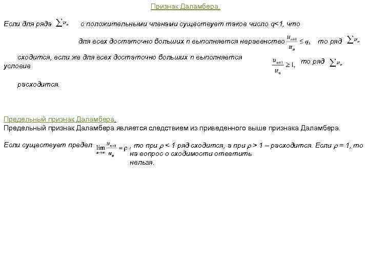 Признак Даламбера. Если для ряда с положительными членами существует такое число q<1, что для