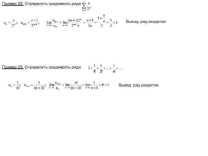 Пример 22. Определить сходимость ряда Вывод: ряд сходится. Пример 23. Определить сходимость ряда Вывод: