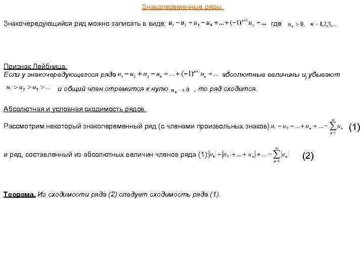 Знакопеременные ряды. где Знакочередующийся ряд можно записать в виде: Признак Лейбница. Если у знакочередующегося