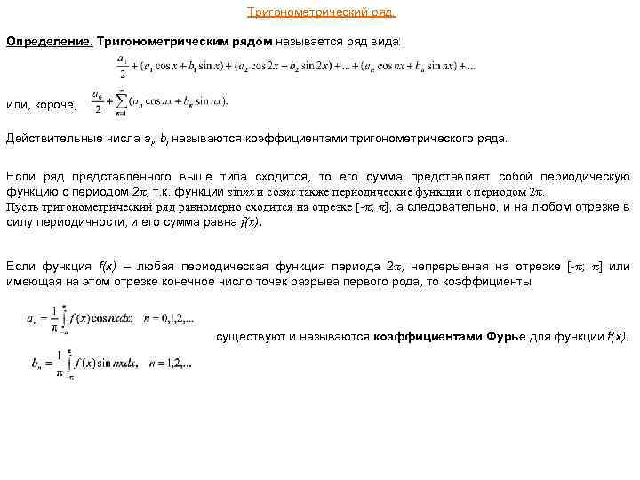 Тригонометрический ряд. Определение. Тригонометрическим рядом называется ряд вида: или, короче, Действительные числа ai, bi