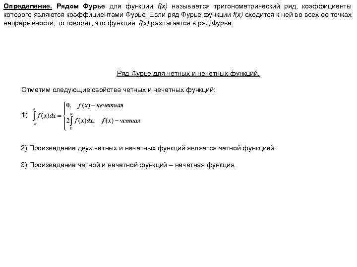Определение. Рядом Фурье для функции f(x) называется тригонометрический ряд, коэффициенты которого являются коэффициентами Фурье.