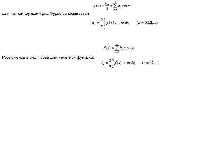 Для четной функции ряд Фурье записывается: Разложение в ряд Фурье для нечетной функции: 