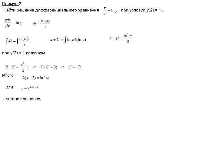 Общее решение y y y 0. Решение дифференциального уравнения y=x+2. Нахождение общего решения дифференциальных уравнений. Дифференциальные уравнения первого порядка схема. Дифференциальные уравнения первого порядка примеры с решением.
