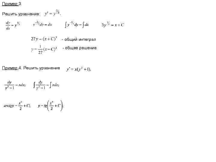 Решите уравнение интеграла. Общий интеграл уравнения. Общее решение и общий интеграл.
