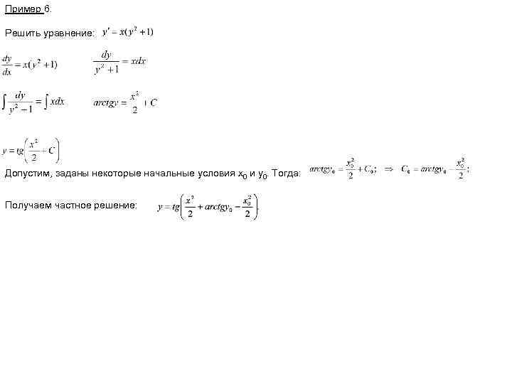 Пример 6. Решить уравнение: Допустим, заданы некоторые начальные условия х0 и у0. Тогда: Получаем