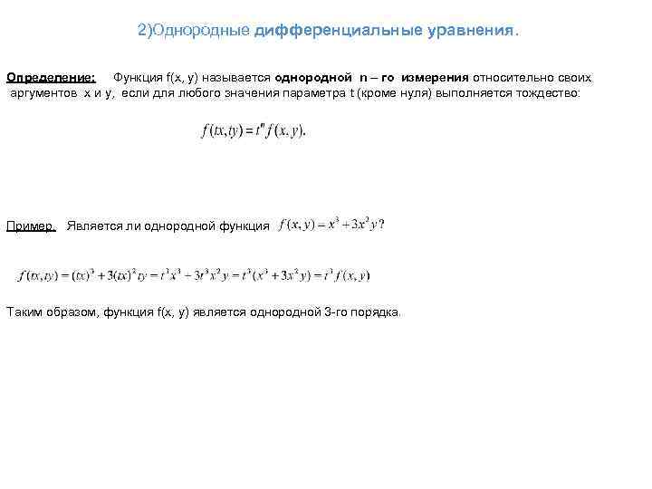 2)Однородные дифференциальные уравнения. Определение: Функция f(x, y) называется однородной n – го измерения относительно