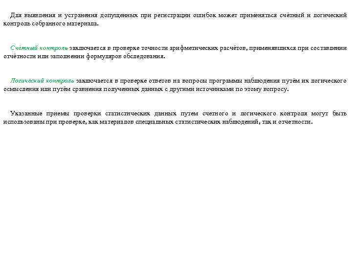 Для выявления и устранения допущенных при регистрации ошибок может применяться счётный и логический контроль