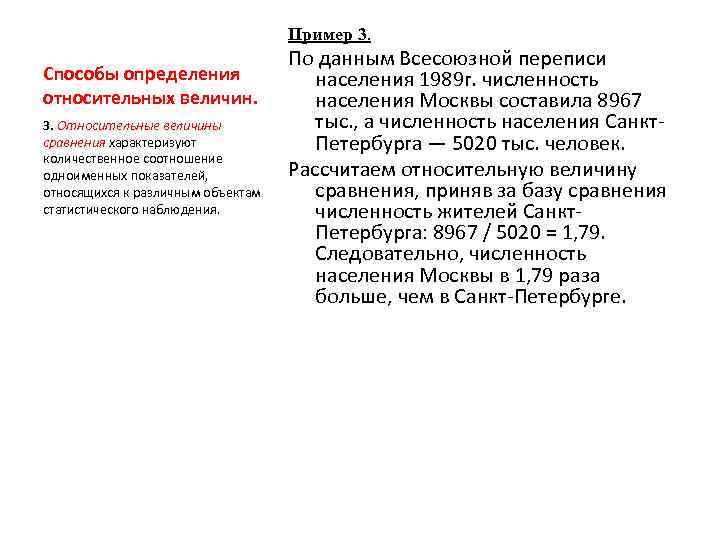 Пример 3. Способы определения относительных величин. 3. Относительные величины сравнения характеризуют количественное соотношение одноименных