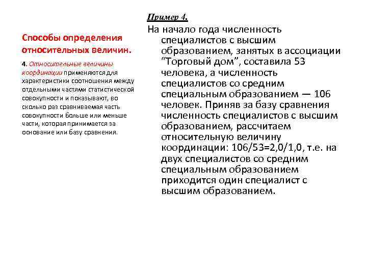 Пример 4. Способы определения относительных величин. 4. Относительные величины координации применяются для характеристики соотношения