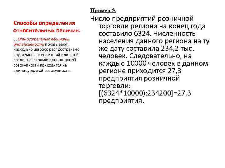 Пример 5. Способы определения относительных величин. 5. Относительные величины интенсивности показывают, насколько широко распространено