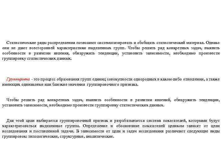 Статистические ряды распределения позволяют систематизировать и обобщать статистический материал. Однако они не дают всесторонней