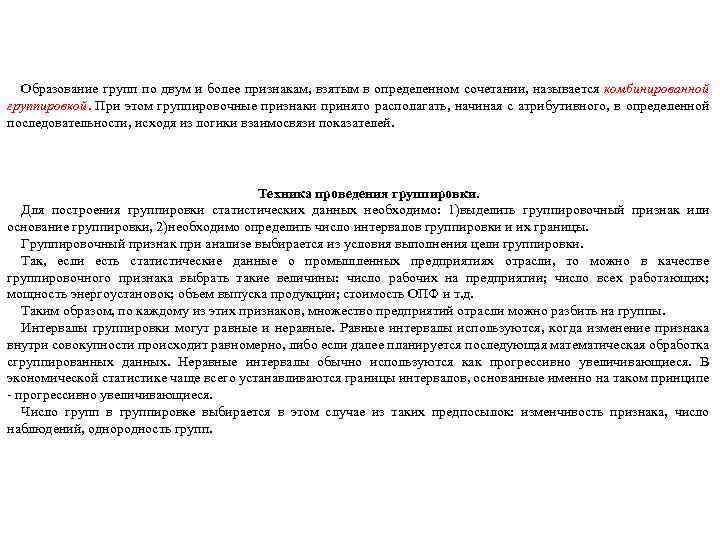 Образование групп по двум и более признакам, взятым в определенном сочетании, называется комбинированной группировкой.