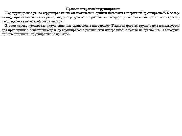 Приемы вторичной группировки. Перегруппировка ранее сгруппированных статистических данных называется вторичной группировкой. К этому методу