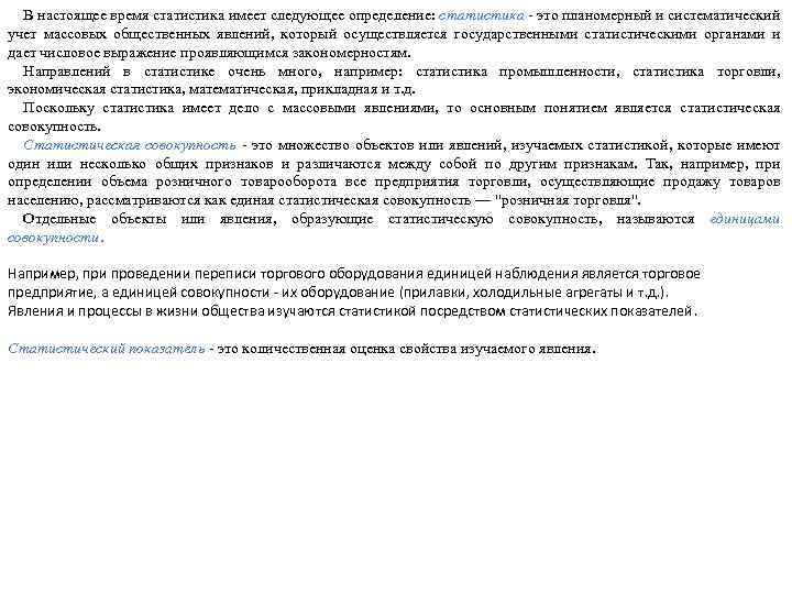 В настоящее время статистика имеет следующее определение: статистика - это планомерный и систематический учет