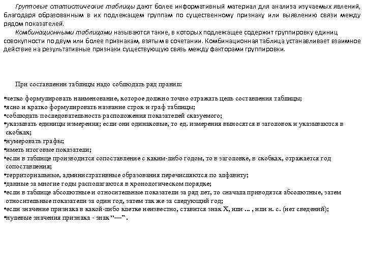 Групповые статистические таблицы дают более информативный материал для анализа изучаемых явлений, благодаря образованным в