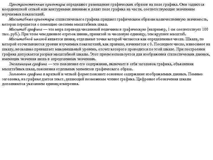 Пространственные ориентиры определяют размещение графических образов на поле графика. Они задаются координатной сеткой или