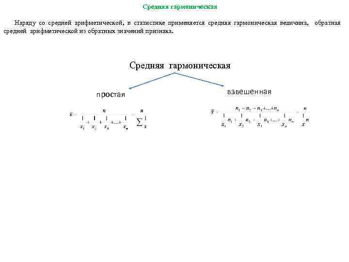 Средняя гармоническая Наряду со средней арифметической, в статистике применяется средняя гармоническая величина, обратная средней